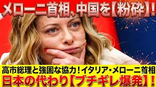 【海外の反応】メローニ首相が中国に歴史的勝利！日本に代わり習近平政権へ怒りの鉄槌――「一帯一路」の罠を打ち破ったイタリアの逆襲に世界が喝采