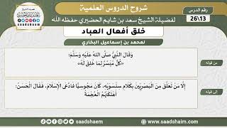 شرح كتاب خلق أفعال العباد (13) الشرح الأول - الشيخ سعد بن شايم الحضيري image