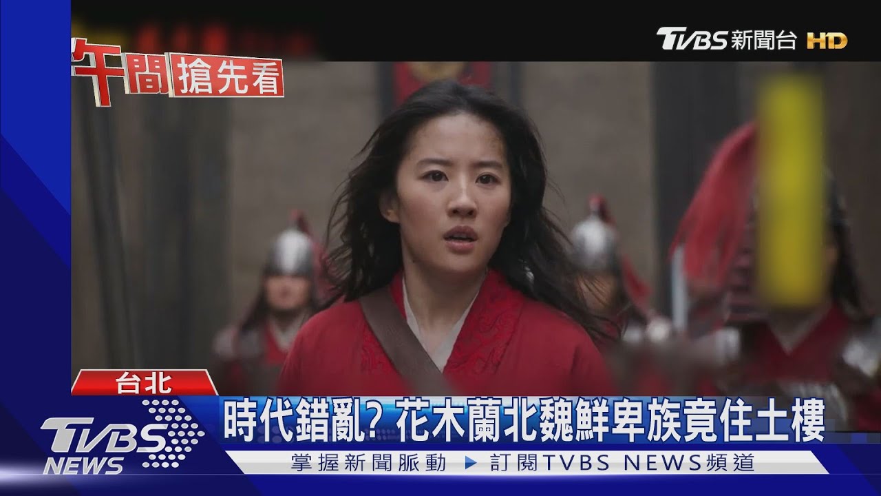 《花木蘭》爭議不斷 傳陸媒遭下封口令