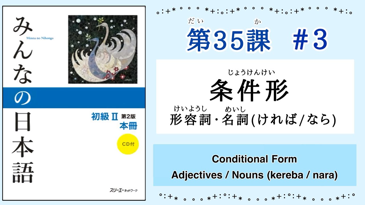 みんなの日本語 35課#3 ｜Minna no Nihongo2 ｜条件形｜Conditional Form｜Adjectives / Nouns (kereba / nara)