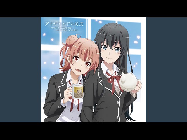 雪ノ下雪乃 早見沙織 由比ヶ浜結衣 東山奈央 ダイヤモンドの純度 歌詞 動画視聴 歌ネット