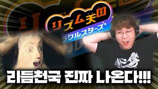 하루만 기다리면!!! 리듬천국 신작이 나와요!!! (진짜임)