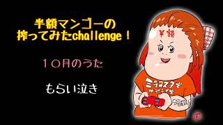 20221019 半額マンゴーの搾ってみたchallenge！１０月のうた『もらい泣き』一青窈様の名曲を歌わせて頂きました！