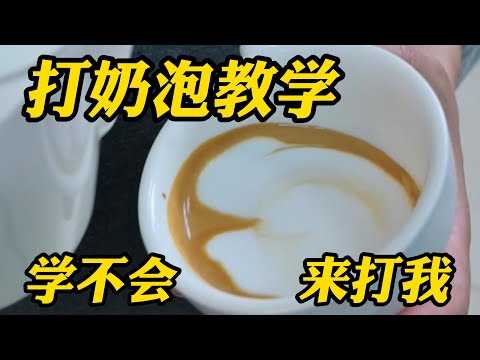 從打奶泡到拉花，咖啡師不外傳的硬核拉花教學，學不會來打我！| 摸豆人咖啡研究所
