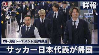 【詳報】サッカー日本代表が帰国　W杯決勝トーナメント1回戦敗退