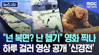 넌 복면? 난 헬기 영화 찍나.. 하루 걸러 영상 공개 '신경전' [뉴스.zip/MBC뉴스]