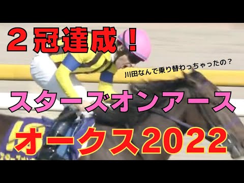 【オークス2022】困った時はルメール！スターズオンアース２冠達成！【優駿牝馬】