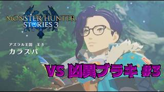 【MHS3 運命の双竜】カラスバを異世界転生させたらブラキディオスと戦うことになった件 体験版#3【モンスターハンターストーリーズ3運命の双竜】