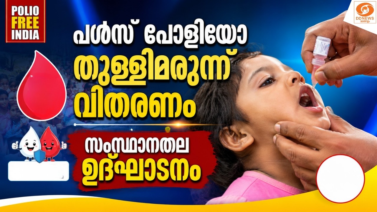 LIVE: പള്‍സ്‌ പോളിയോ തുള്ളിമരുന്ന്‌ വിതരണം- സംസ്ഥാനതല ?