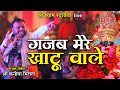 गजब मेरे खाटू वाले गजब थारे ठाठ निराले