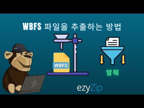 WBFS 파일을 온라인으로 추출하는 방법 (간단한 가이드)