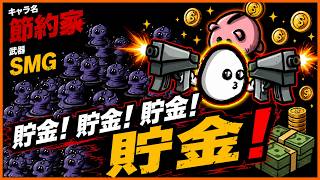 【brotato】貯金！貯金！ちょき～ん【節約家　SMG】【ブロテイト】【beta版】