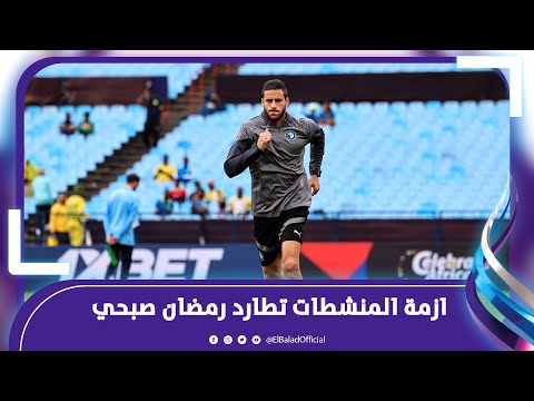 هل يتم إيقاف رمضان صبحي بسبب المنشطات؟ .. وما علاقة حسام غالي وشريف اكرامي؟