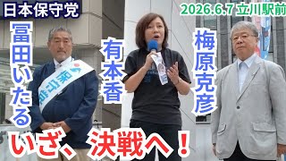 #日本保守党 戦い迫る！いざ、決戦へ! 冨田いたる 有本香 東京都立川市立川駅周辺 6月7日13時～ 街頭演説 街宣活動