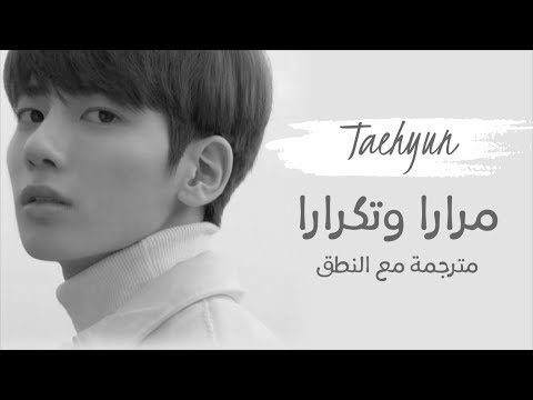 Taehyun (TXT) - Over And Over Again Nathan Sykes Cover - Arabic Sub + Lyrics مترجمة للعربية مع النطق