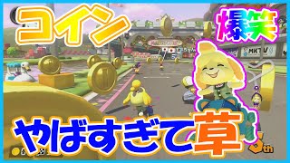 【爆笑】コインがえらいことになってて大草原【毎日1時間マリオカート練習すると上手くなるのか@７９日目】マリオカート8DX