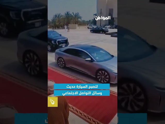 سيارة لوسيد حديث مواقع التواصل بعد ظهور وزير الخارجية بها