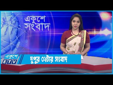 02 PM News || দুপুর ০২টার সংবাদ || 18 January 2022 || ETV News