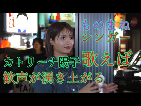 カトリーナ陽子 4K完全版!ものまねシンガーは凄かった。実力と人を惹きつける魅力を兼ねそろえている可愛い女性です。#カトリーナ陽子