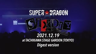 SUPER★DRAGON ONEMAN LIVE TOUR「SIX DAY」2021.12.19 at立川ステージガーデン Digest ver.
