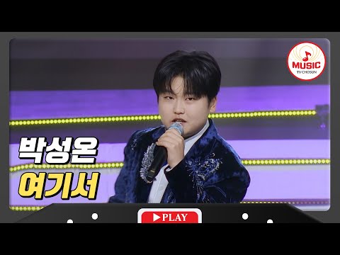 감성 트롯으로 사람 울리더니 귀여운 댄스로 웃음짓게 하는 박성온 - ’여기서’♪ 240112 방송)