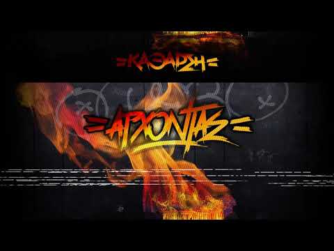 Άρχοντας - Δεν το γουστάρω