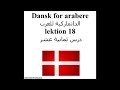 Dansk for arabere lektion 18 الدانماركية للعرب درس ثمانية عشر