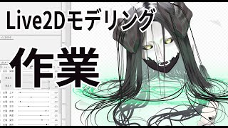 Live2Dモデル制作