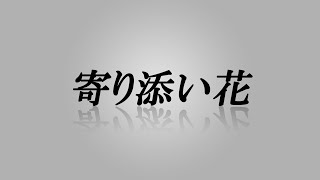 寄り添い花