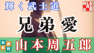 【朗読】山本周五郎アワー『輝く武士道』　作業睡眠用　ナレーター七味春五郎　発行元丸竹書房