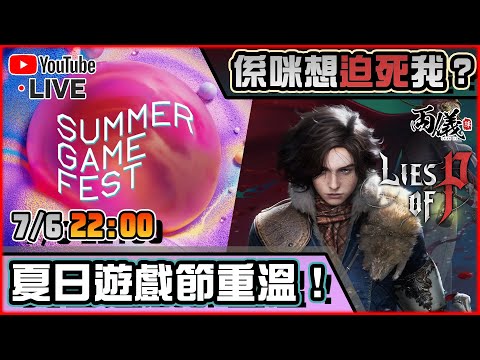 🔴【Lies Of P Overture】Day 1 連一刻都沒有為仁王而哀悼，立刻趕到戰場的是Ｐ仔！ 📅7-6-2025 22:30