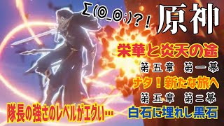 ⚠️※参加不可※【女性実況…原神】栄華と炎天の途 第五章 第一幕『ナタ！新たな旅へ』、第五章第ニ幕『白石に埋れし黒石』【アクション苦手な旅人】