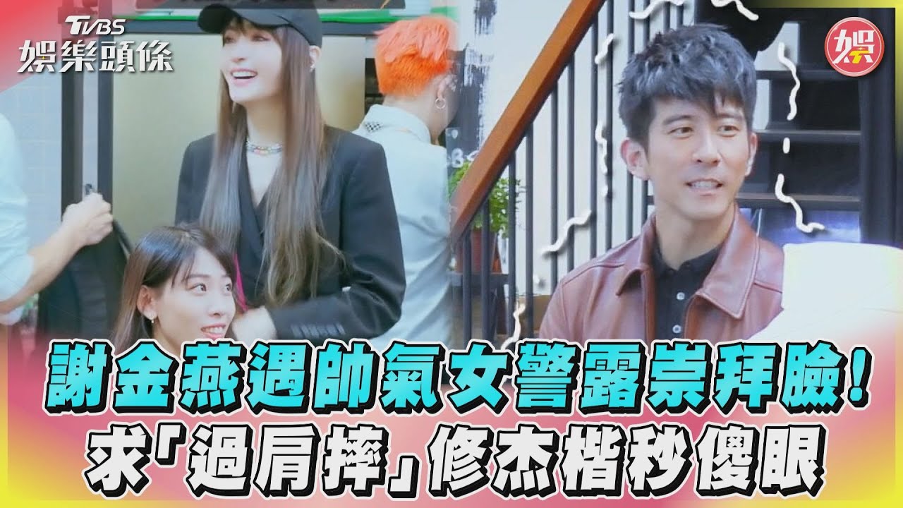 影音/謝金燕遇帥氣女警露崇拜臉! 求「過肩摔」修杰楷秒傻眼