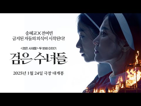 [검은 수녀들 DARK NUNS] 런칭 예고편