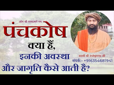 पंचकोश,पंचवटी, पांच शरीर क्या हैं | Shree Rajeshwaranandji Maharaj #rajeshwaranandji