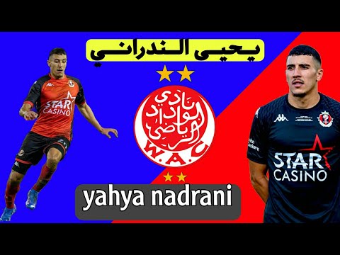 مهارات وتقنيات لاعب الوداد الرياضي الجديد  يحيى الندراني خليفة أشرف داري