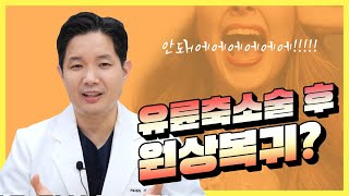 유륜축소술을 했는데 다시 넓어지는 경우가 있나요? 성형팩트체크 다섯번째