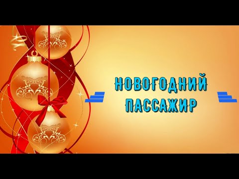 Новогодний пассажир (мелодрама) 2019-2020