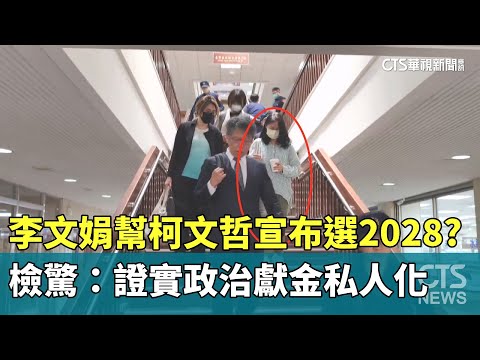 李文娟幫柯文哲宣布選2028？　檢驚：證實政治獻金私人化