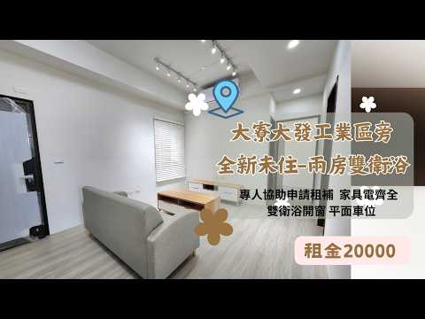 🔥大發工業區🔥安庭豐盛全新未住二房雙衛浴平車 整層住家 安庭豐盛 591租屋 月租20,000元/月