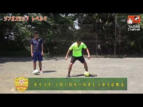 ジンガステップ〜元Fリーガーが教える５段階の練習法〜【元Jリーガーの少年サッカー指導者が教える魔法の練習法】（ボールタッチ、ボールコントロール）《小学生》《ジュニア》《初心者》