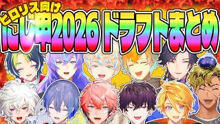 【超ヒロリス向け】にじ甲ドラフト ヒーローズ指名まとめ【星導ショウ 小柳ロウ 叢雲カゲツ 伊波ライ 宇佐美リト 赤城ウェン 佐伯イッテツ 緋八マナ にじさんじ  MECHATU-A 切り抜き】