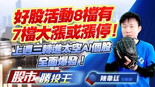 好股活動8檔有7檔大漲或漲停！上週三轉進太空AI個股全面爆發！ #穩懋 #元晶 #燿華 #群創 #世禾 (圖)