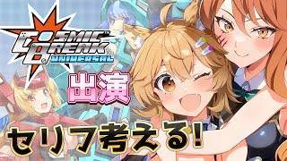 【祝！ゲーム出演！】ゲーム内CVをカッコイイ＆かわいいセリフを大募集しちゃいます！【星めぐり学園/伊織ねめあ・戌千代ここな】
