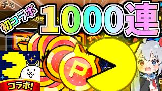 新コラボ！パックマンガチャ１０００連したらやばすぎたｗ【にゃんこ大戦争】【ゆっくり実況】２ND#699