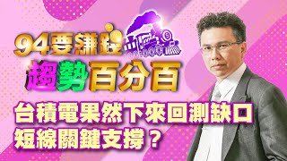 台積電果然下來回測缺口 短線關鍵支撐?