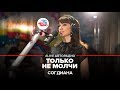 Согдиана – Только не молчи (#LIVE Авторадио) 