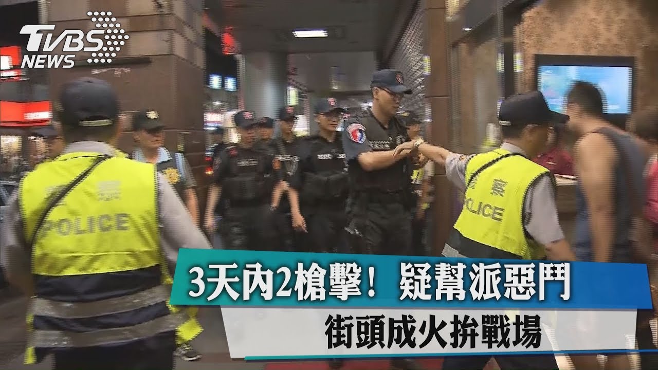 3天內2槍擊!疑幫派惡鬥 街頭成火拚戰場