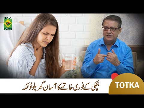 Hichki ka ilaj | Get Rid of Hiccups Using Home Remedies | Hakim Shah Nazir | Masala TV