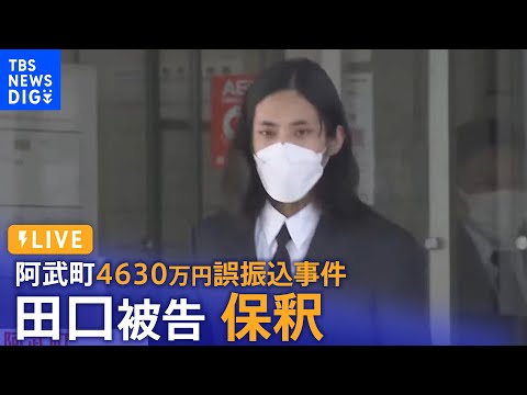 【LIVE】4630万円誤振込事件　田口翔被告まもなく保釈か　山口・阿武町　|TBS NEWS DIG (2022年8月1日)